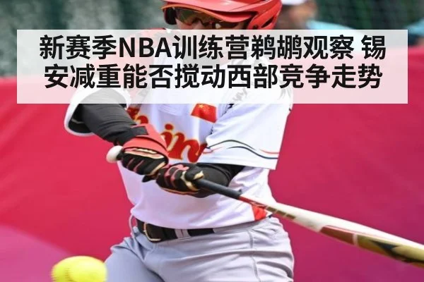 新赛季NBA训练营鹈鹕观察 锡安减重能否搅动西部竞争走势