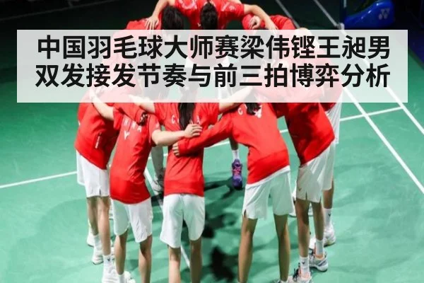 中国羽毛球大师赛梁伟铿王昶男双发接发节奏与前三拍博弈分析