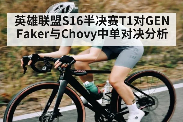 英雄联盟S16半决赛T1对GEN Faker与Chovy中单对决分析
