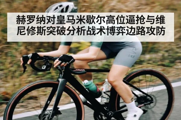 赫罗纳对皇马米歇尔高位逼抢与维尼修斯突破分析战术博弈边路攻防